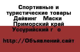 Спортивные и туристические товары Дайвинг - Маски. Приморский край,Уссурийский г. о. 